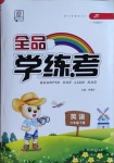 2021年全品學(xué)練考六年級英語下冊人教精通版