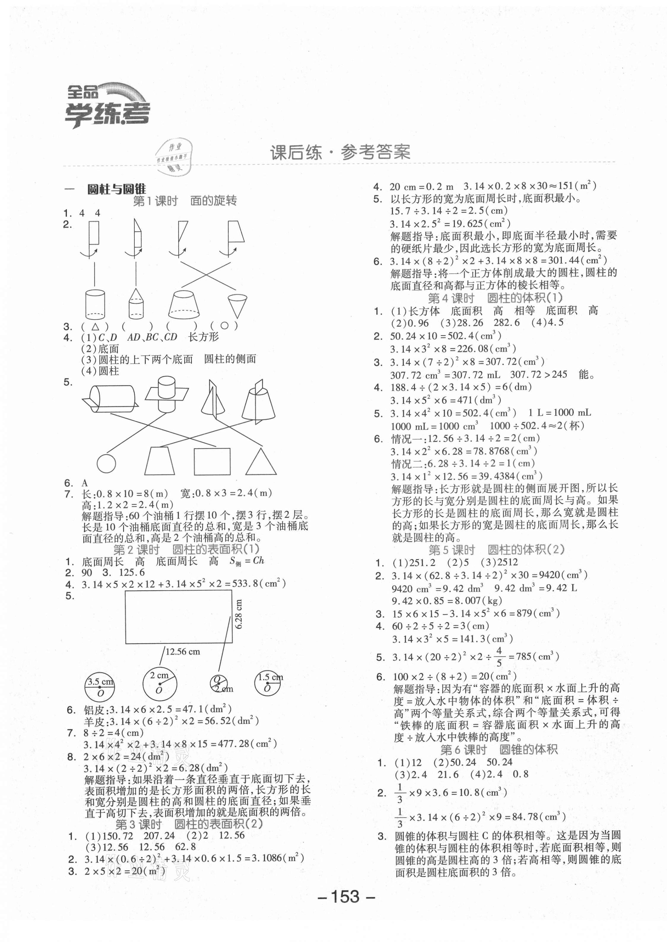 2021年全品学练考六年级数学下册北师大版 参考答案第1页