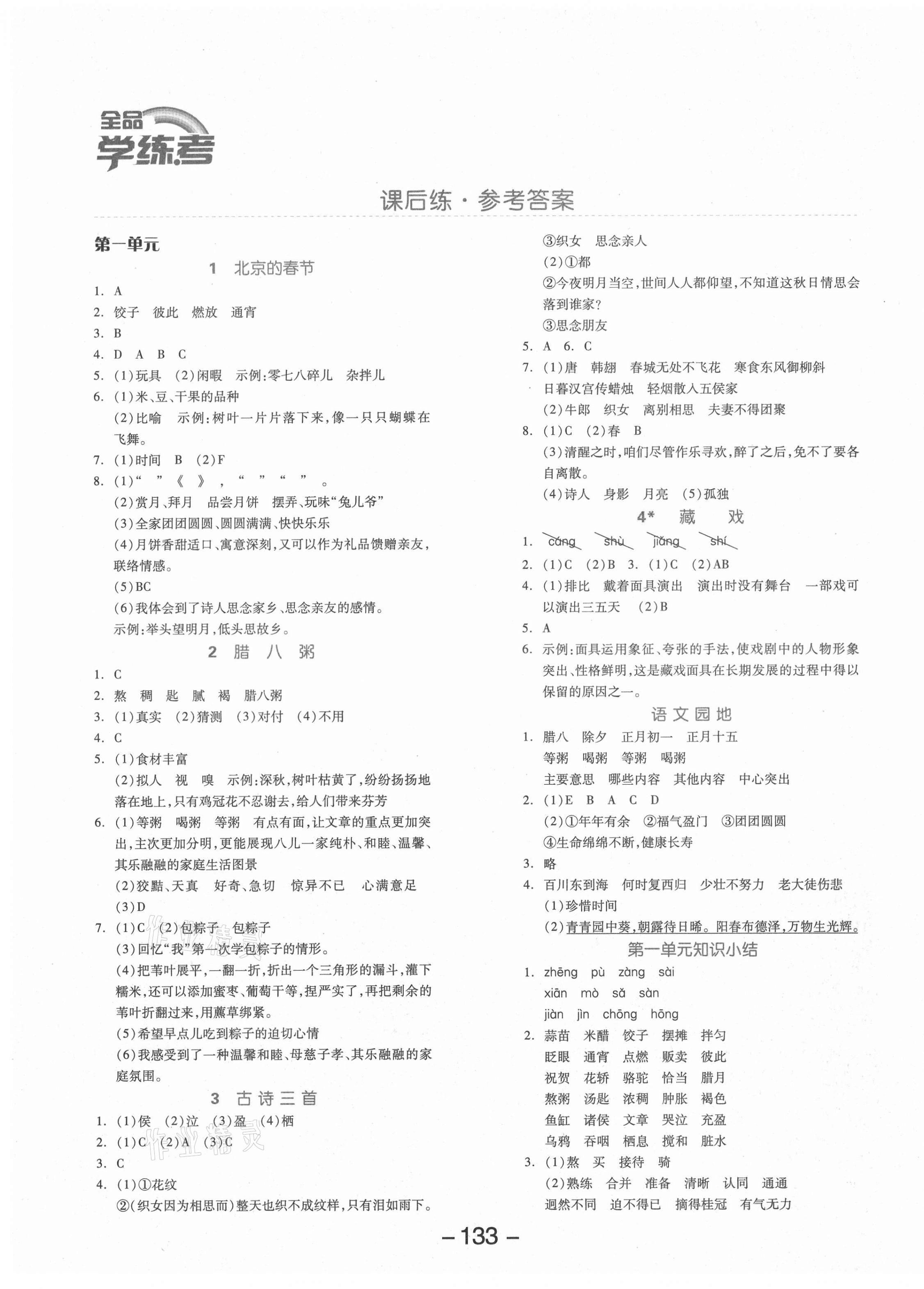 2021年全品學(xué)練考六年級(jí)語文下冊(cè)人教版 參考答案第1頁