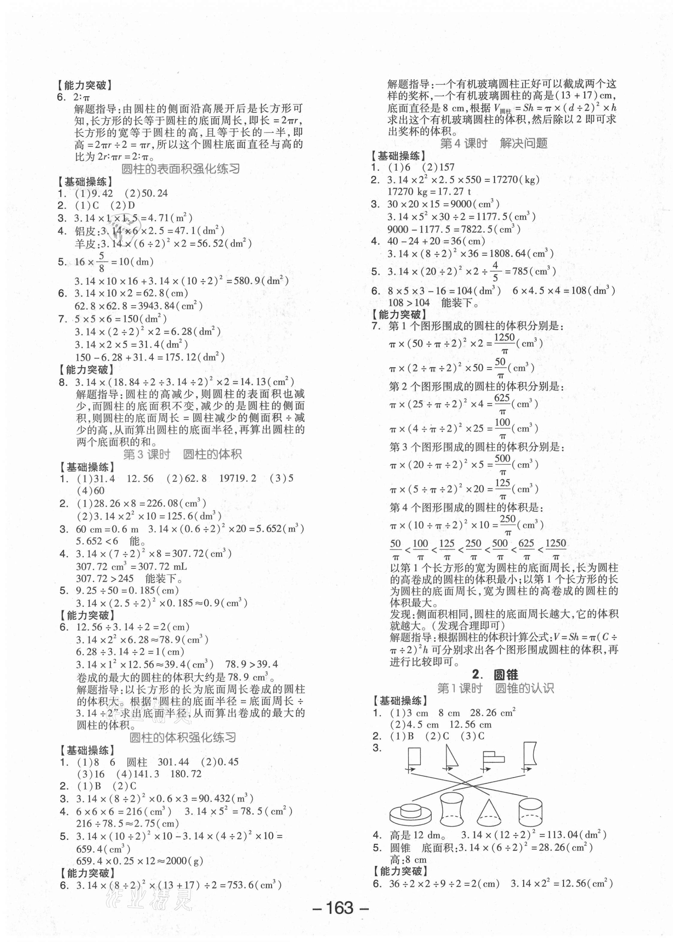 2021年全品學(xué)練考六年級數(shù)學(xué)下冊人教版 第3頁