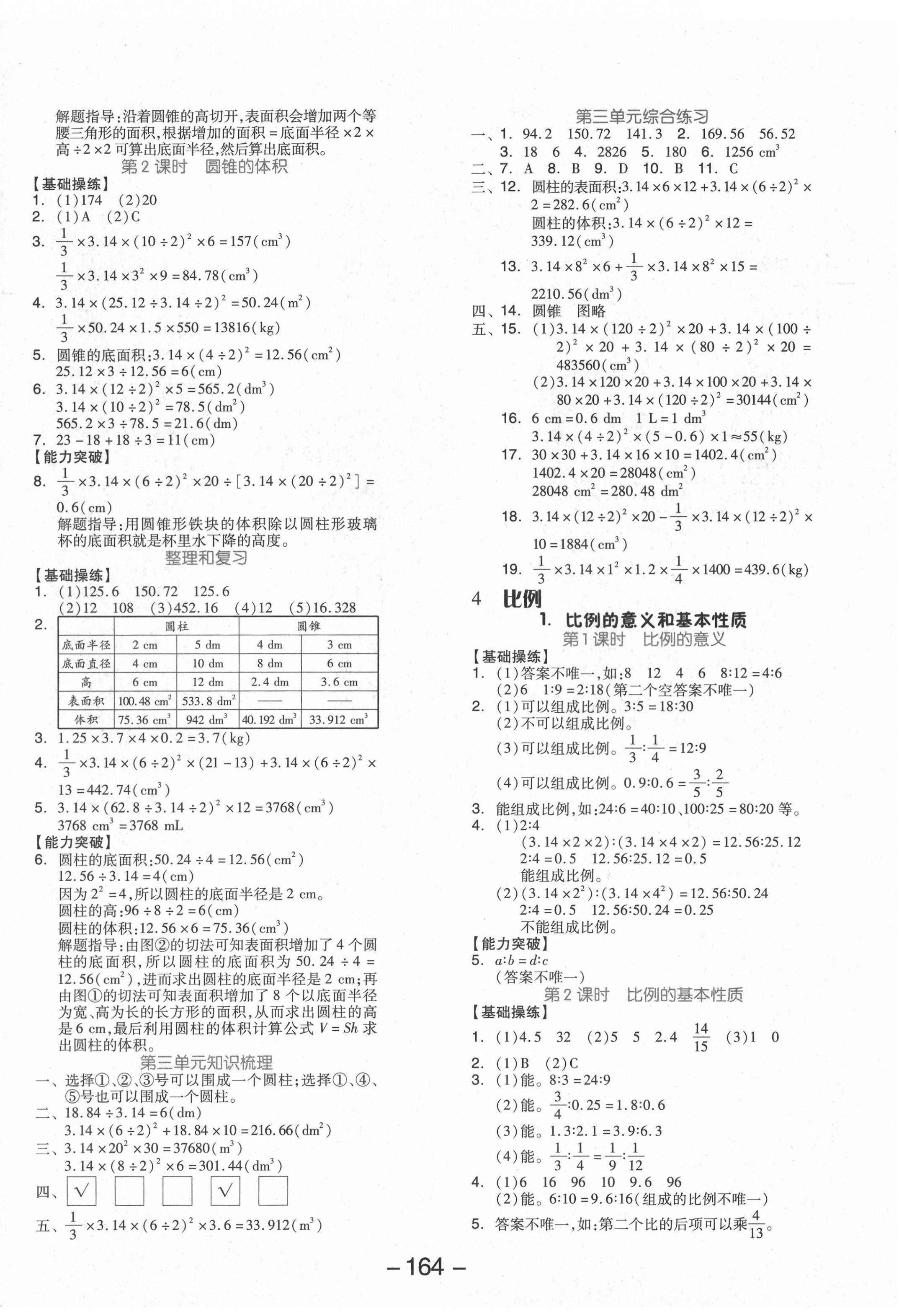 2021年全品学练考六年级数学下册人教版 第4页