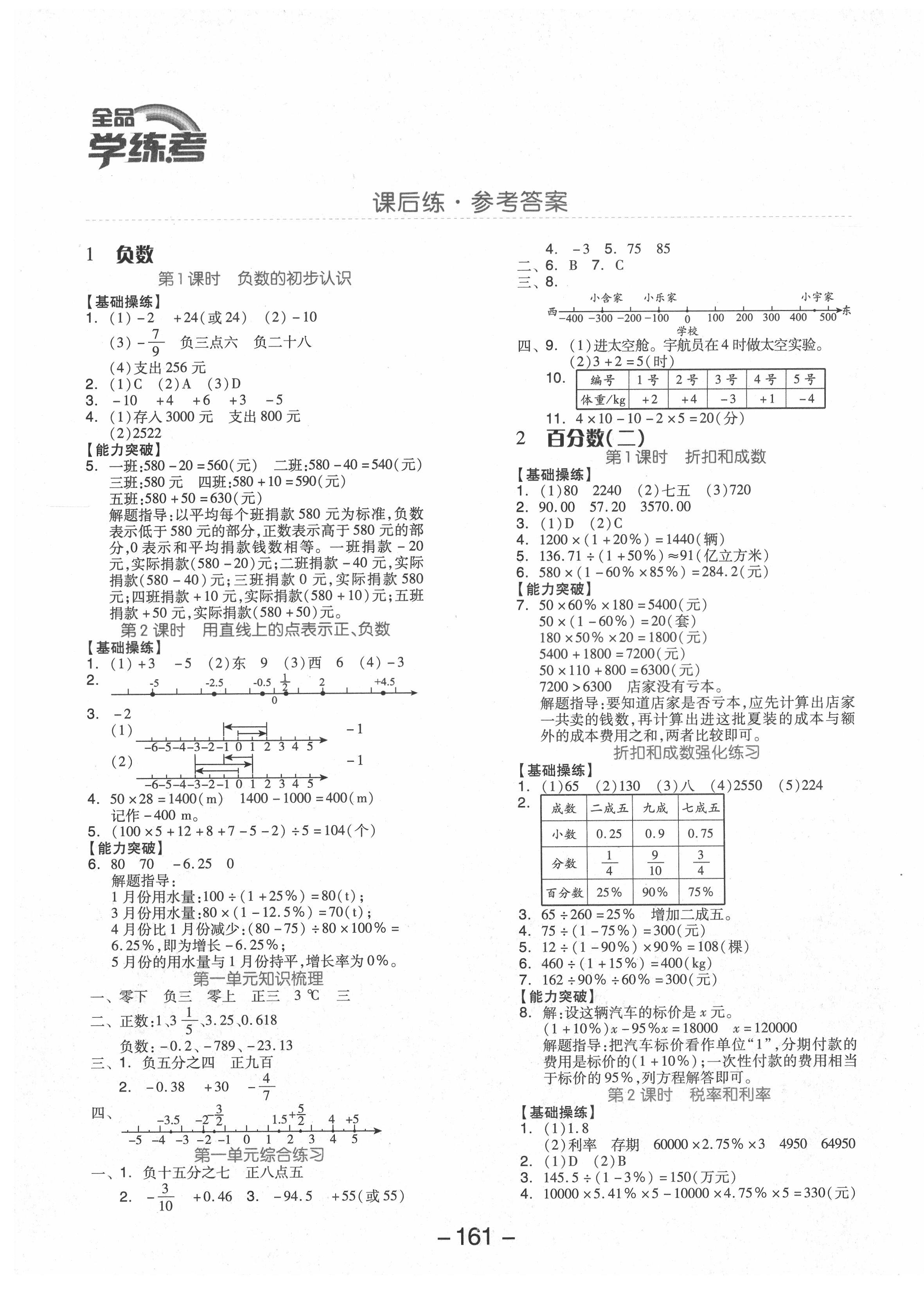 2021年全品学练考六年级数学下册人教版 第1页