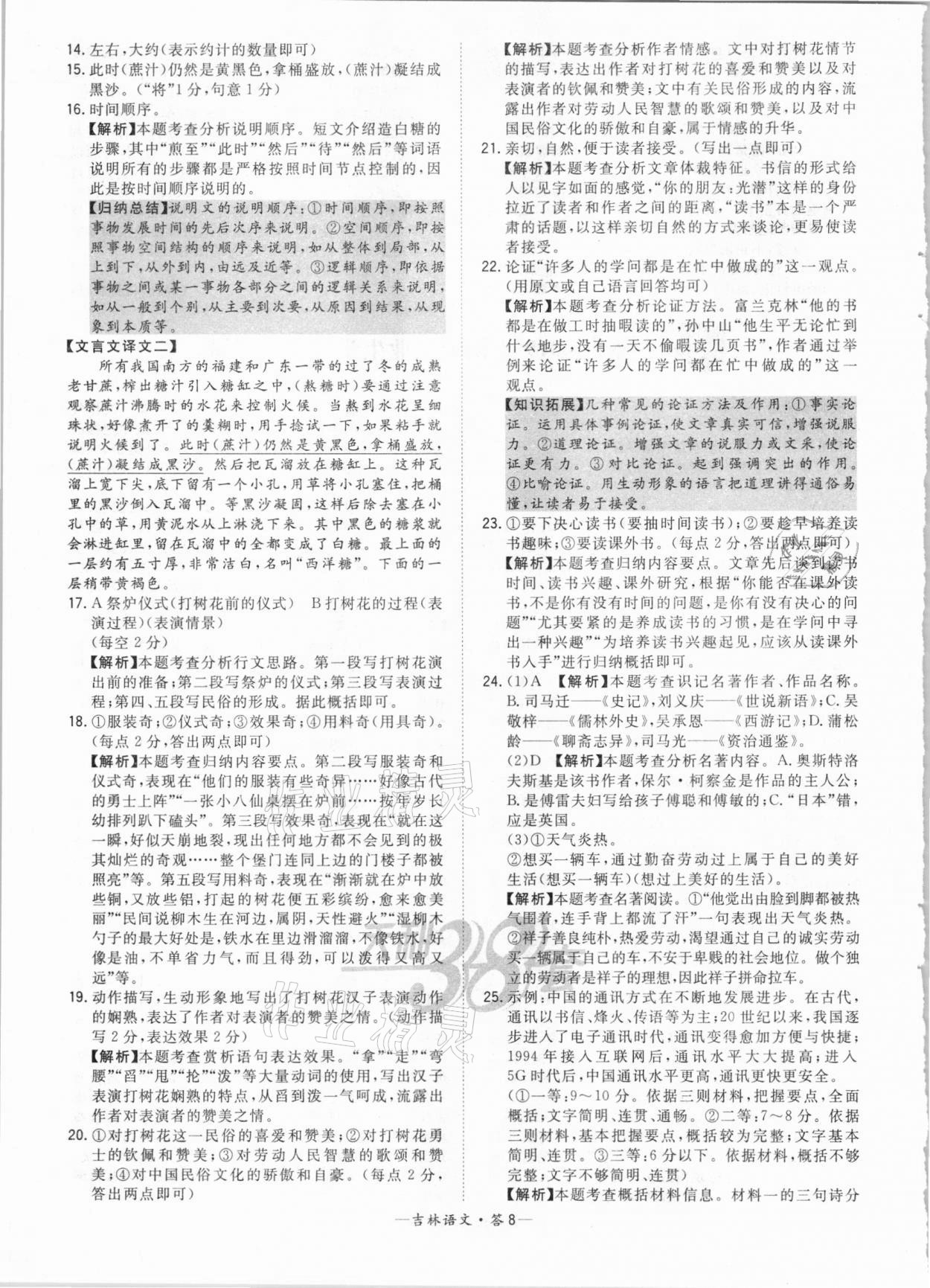 2021年天利38套中考試題精選語(yǔ)文吉林專版 參考答案第8頁(yè)