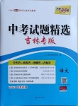 2021年天利38套中考試題精選語(yǔ)文吉林專版