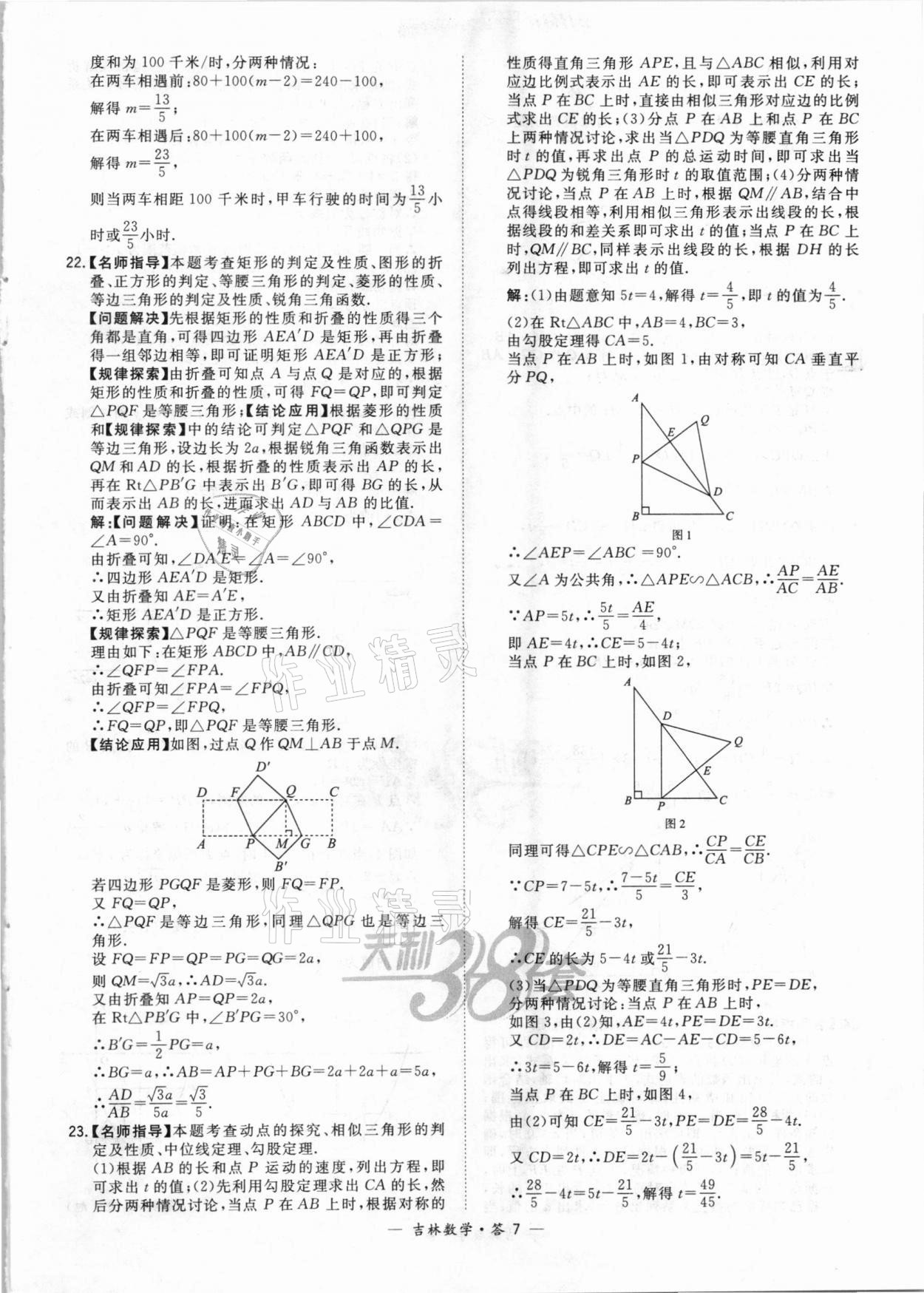 2021年天利38套中考試題精選數(shù)學(xué)吉林專(zhuān)版 參考答案第7頁(yè)