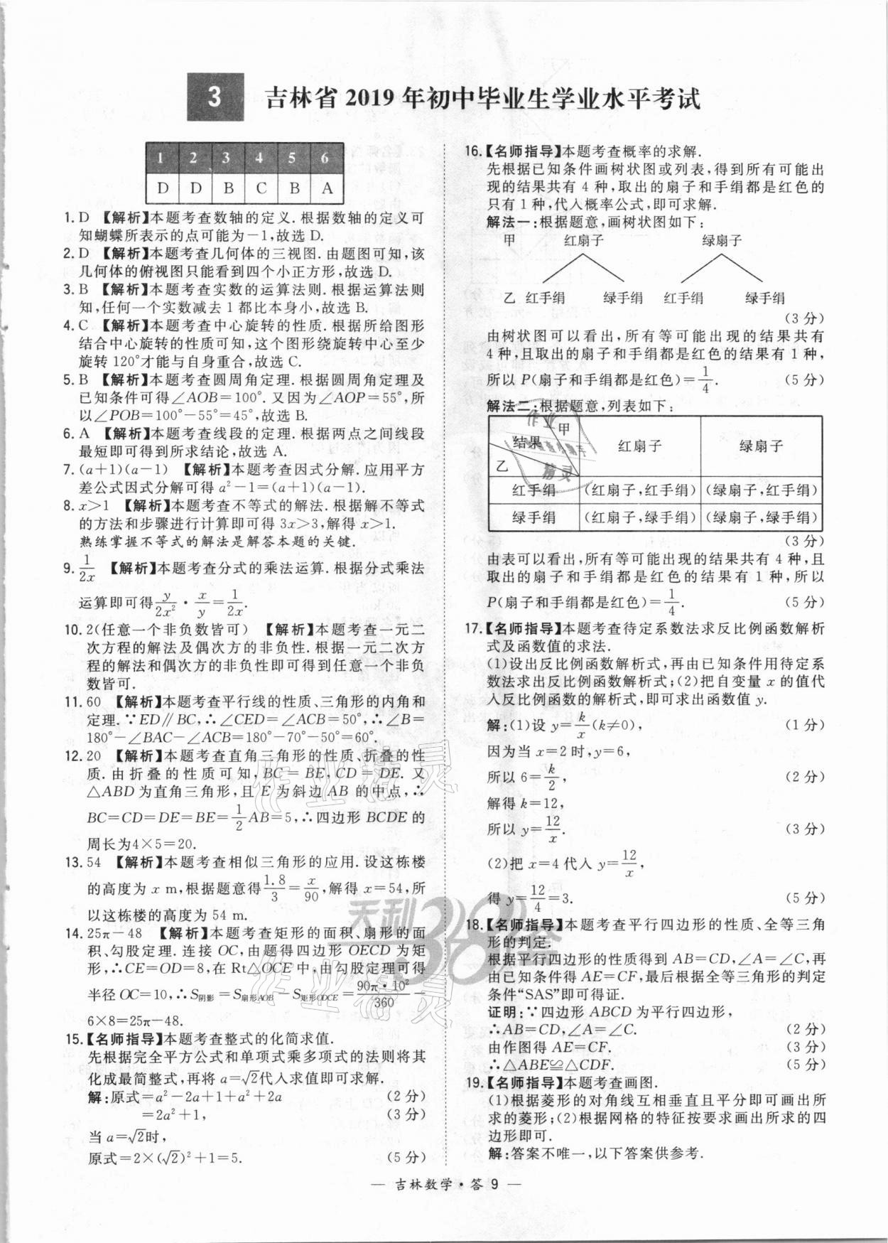 2021年天利38套中考試題精選數(shù)學(xué)吉林專(zhuān)版 參考答案第9頁(yè)