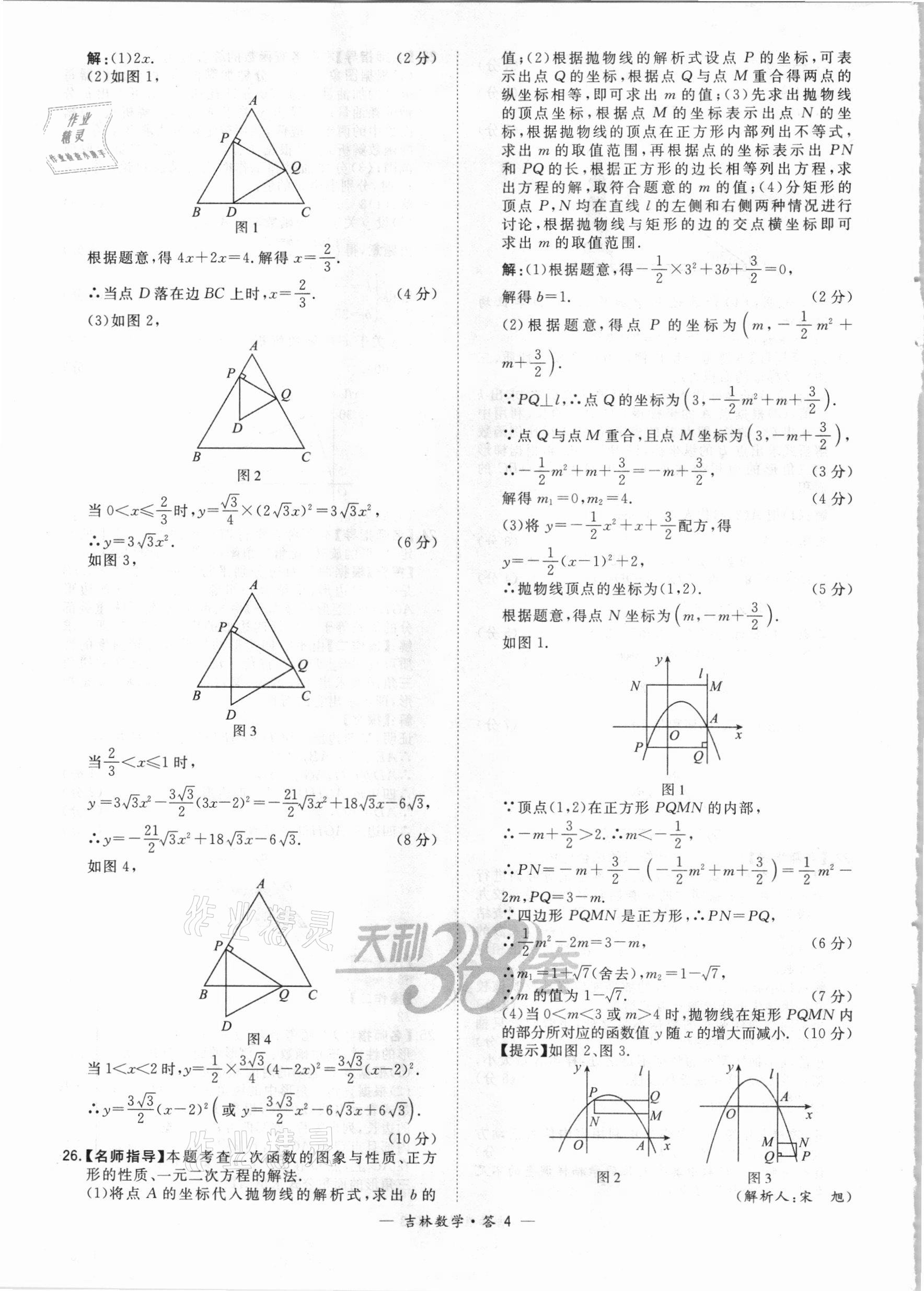 2021年天利38套中考試題精選數(shù)學(xué)吉林專版 參考答案第4頁