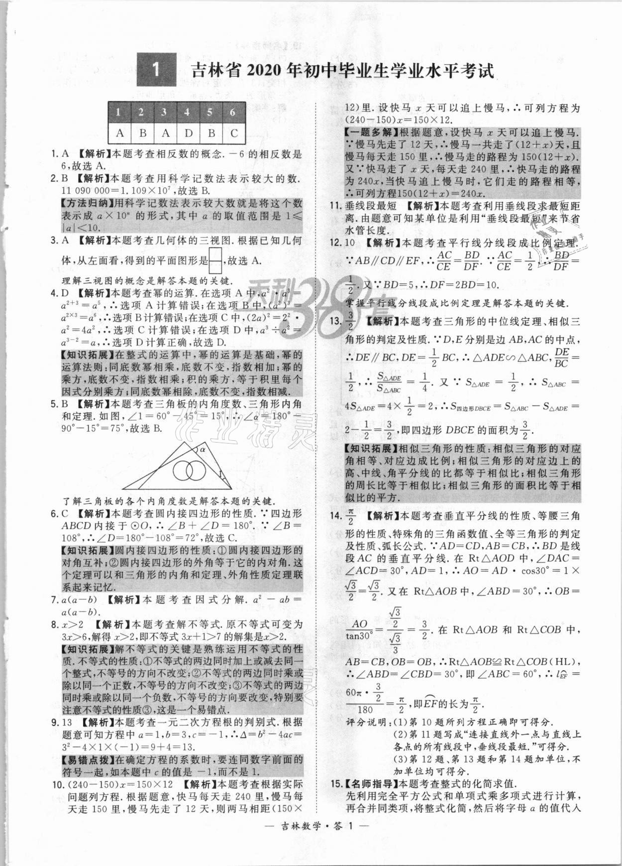 2021年天利38套中考試題精選數(shù)學(xué)吉林專版 參考答案第1頁