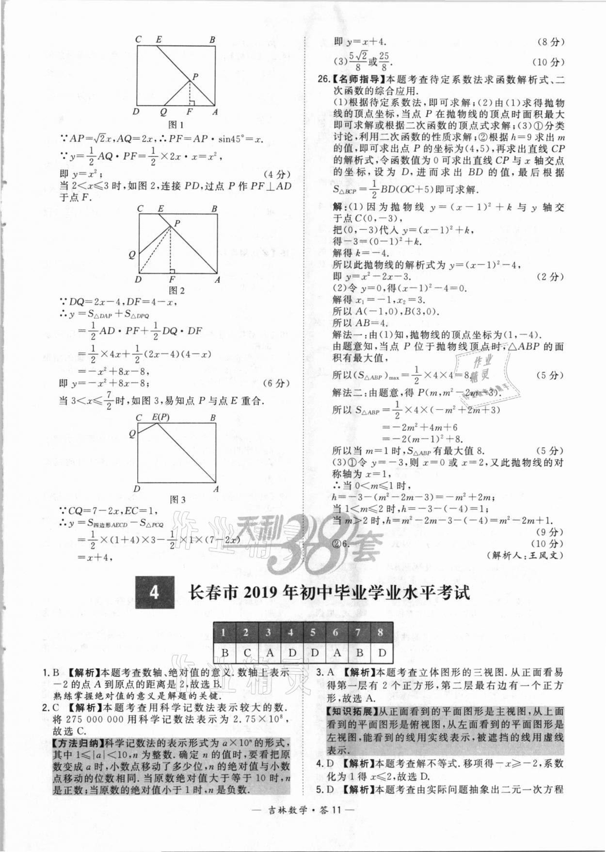 2021年天利38套中考試題精選數(shù)學(xué)吉林專版 參考答案第11頁