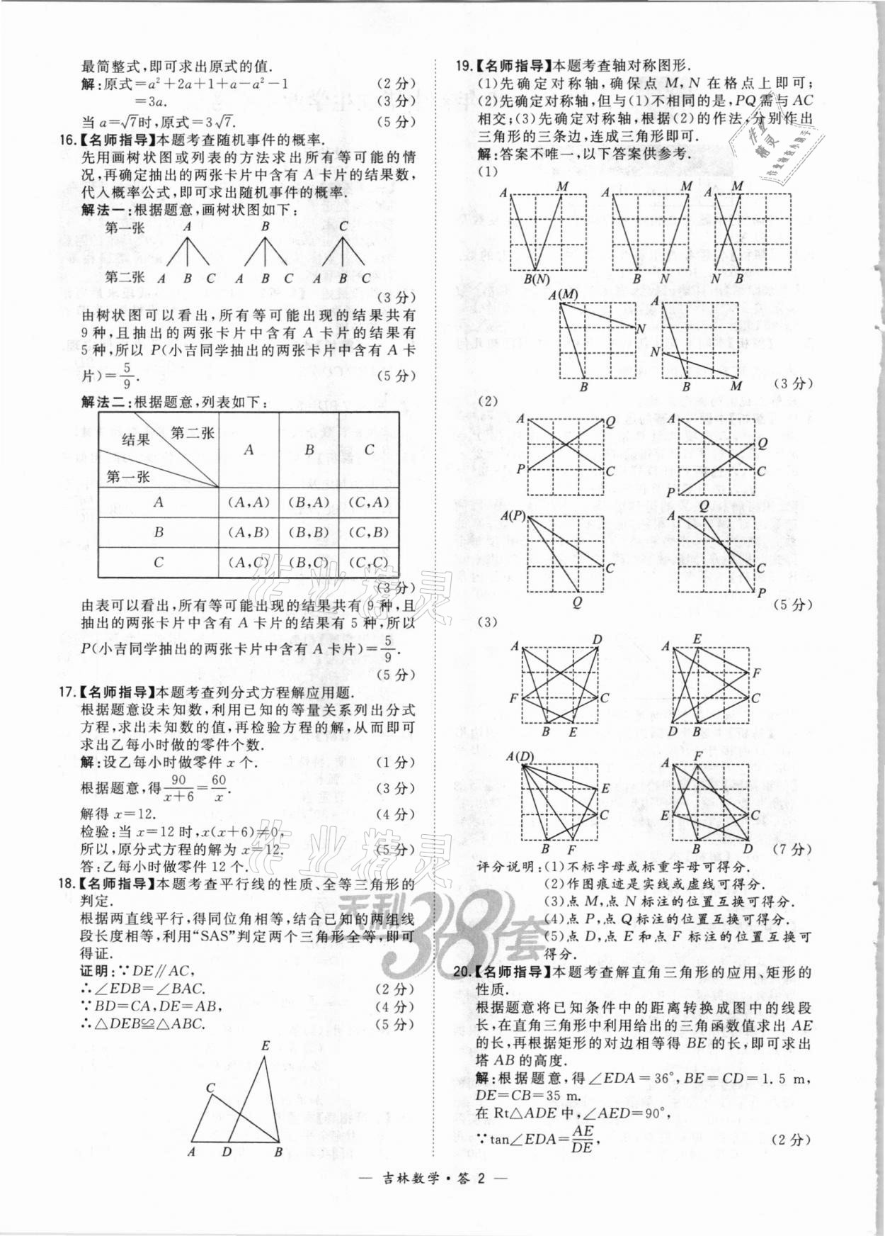 2021年天利38套中考試題精選數(shù)學(xué)吉林專版 參考答案第2頁