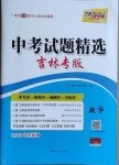 2021年天利38套中考試題精選數(shù)學(xué)吉林專版