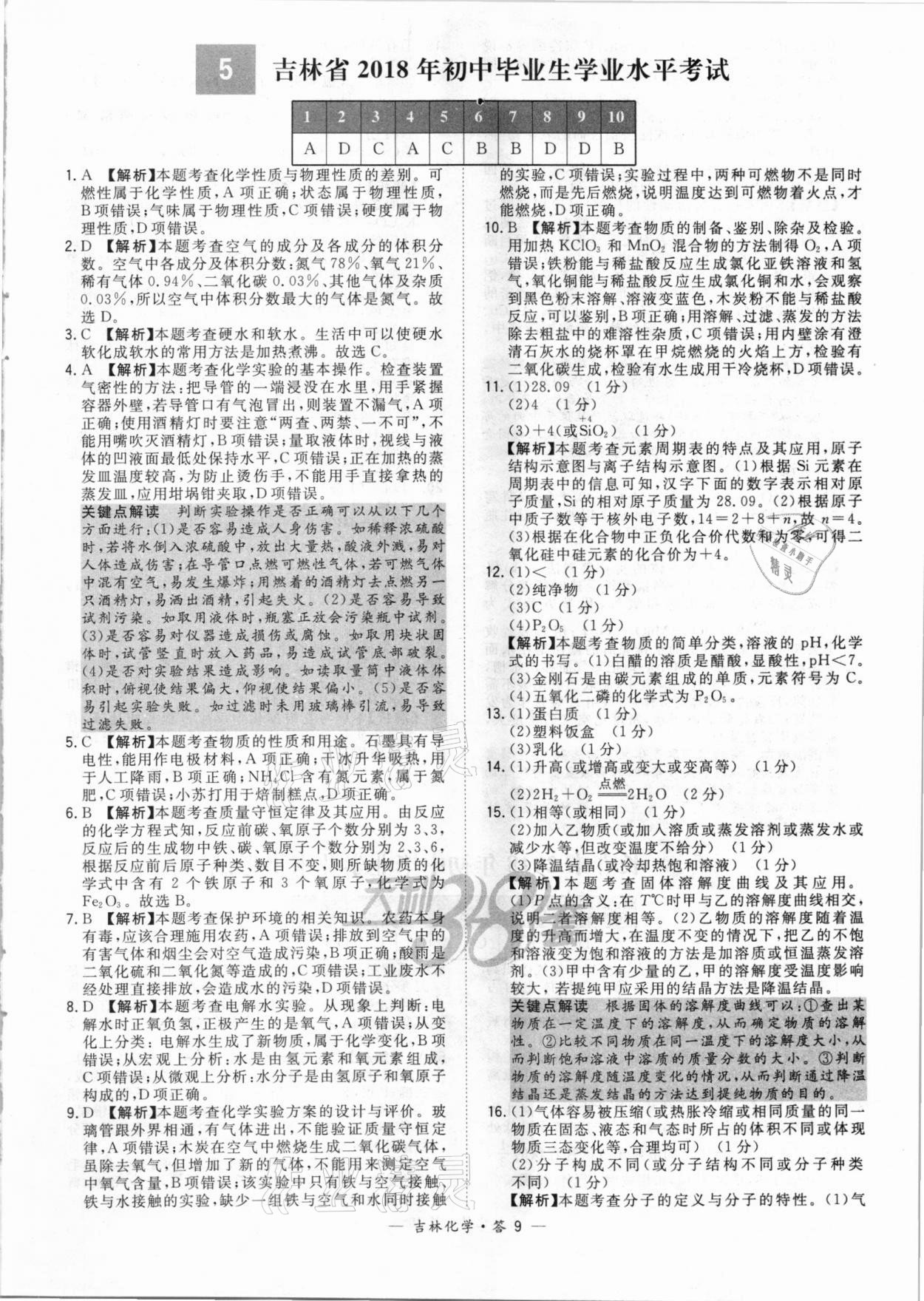 2021年天利38套中考试题精选化学吉林专版 参考答案第9页