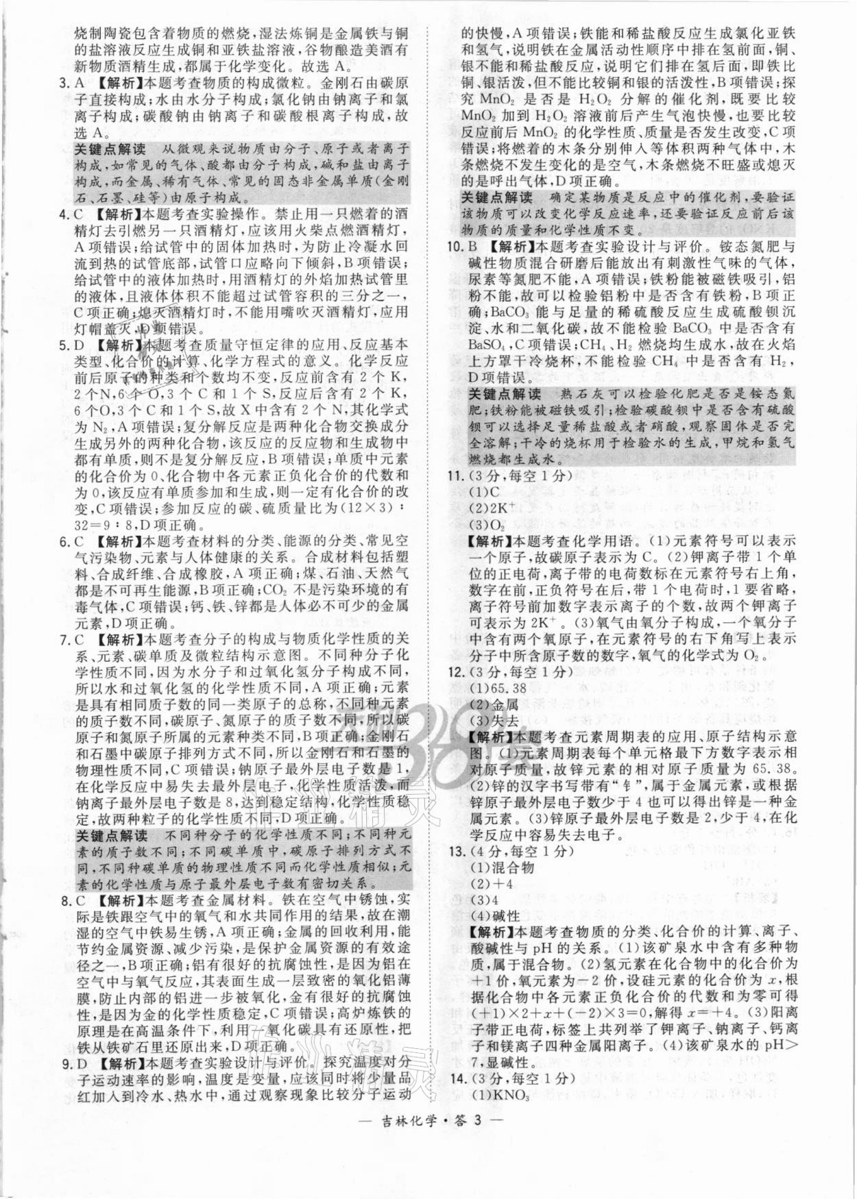 2021年天利38套中考试题精选化学吉林专版 参考答案第3页