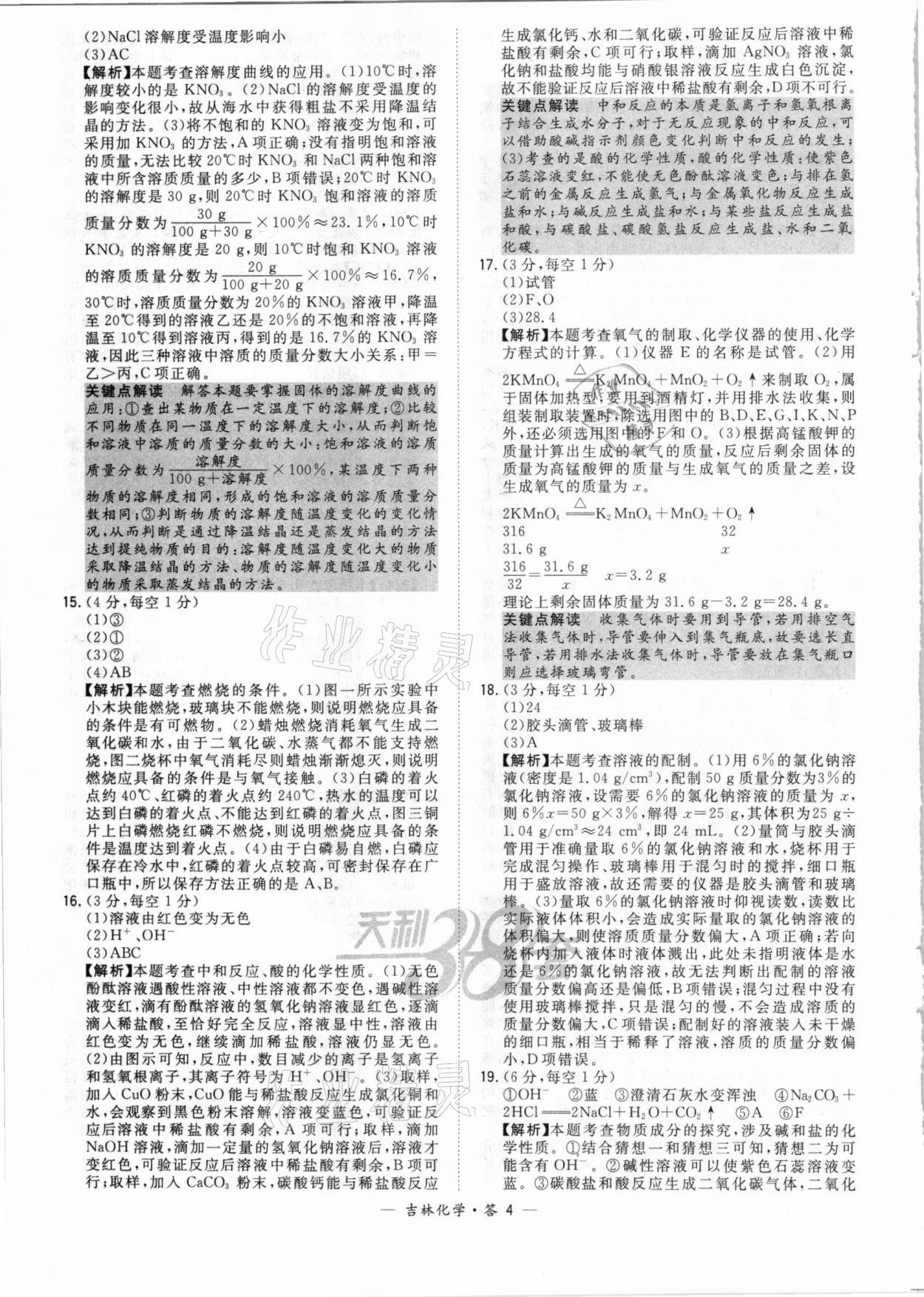 2021年天利38套中考试题精选化学吉林专版 参考答案第4页