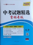 2021年天利38套中考试题精选化学吉林专版