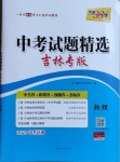 2021年天利38套中考試題精選物理吉林專(zhuān)版