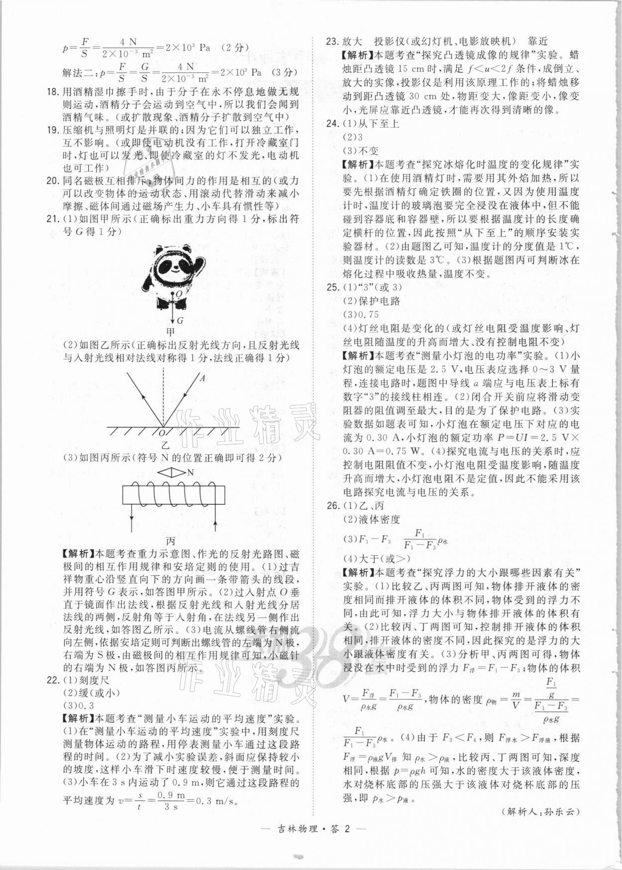 2021年天利38套中考試題精選物理吉林專(zhuān)版 參考答案第2頁(yè)