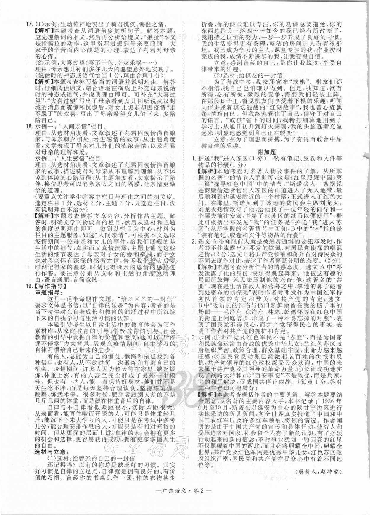 2021年天利38套广东省中考试题精选语文 参考答案第2页