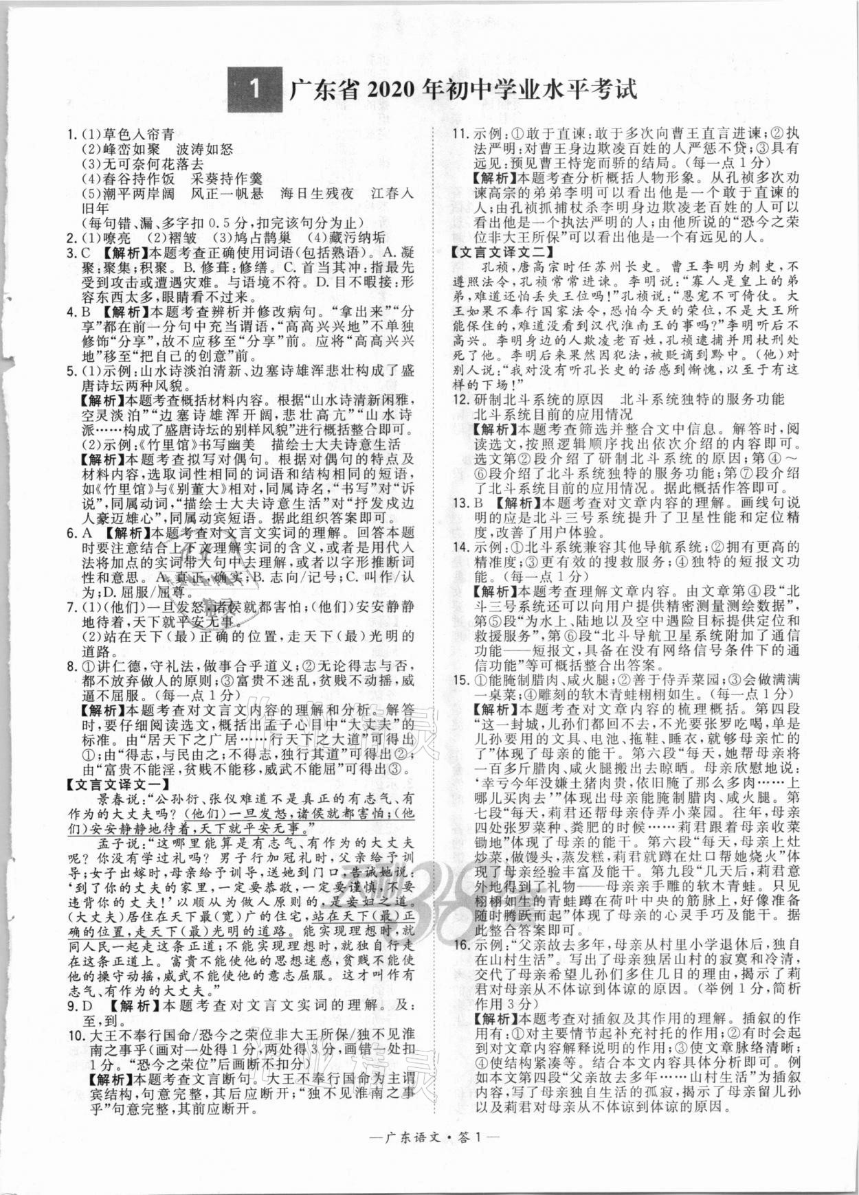 2021年天利38套广东省中考试题精选语文 参考答案第1页