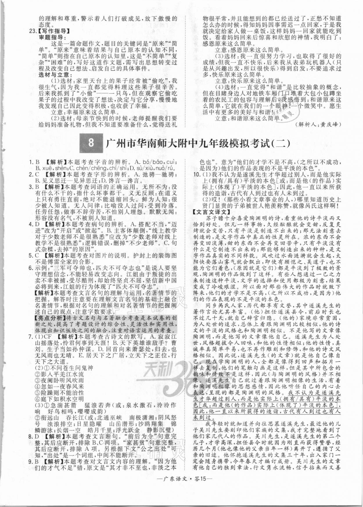 2021年天利38套广东省中考试题精选语文 参考答案第15页