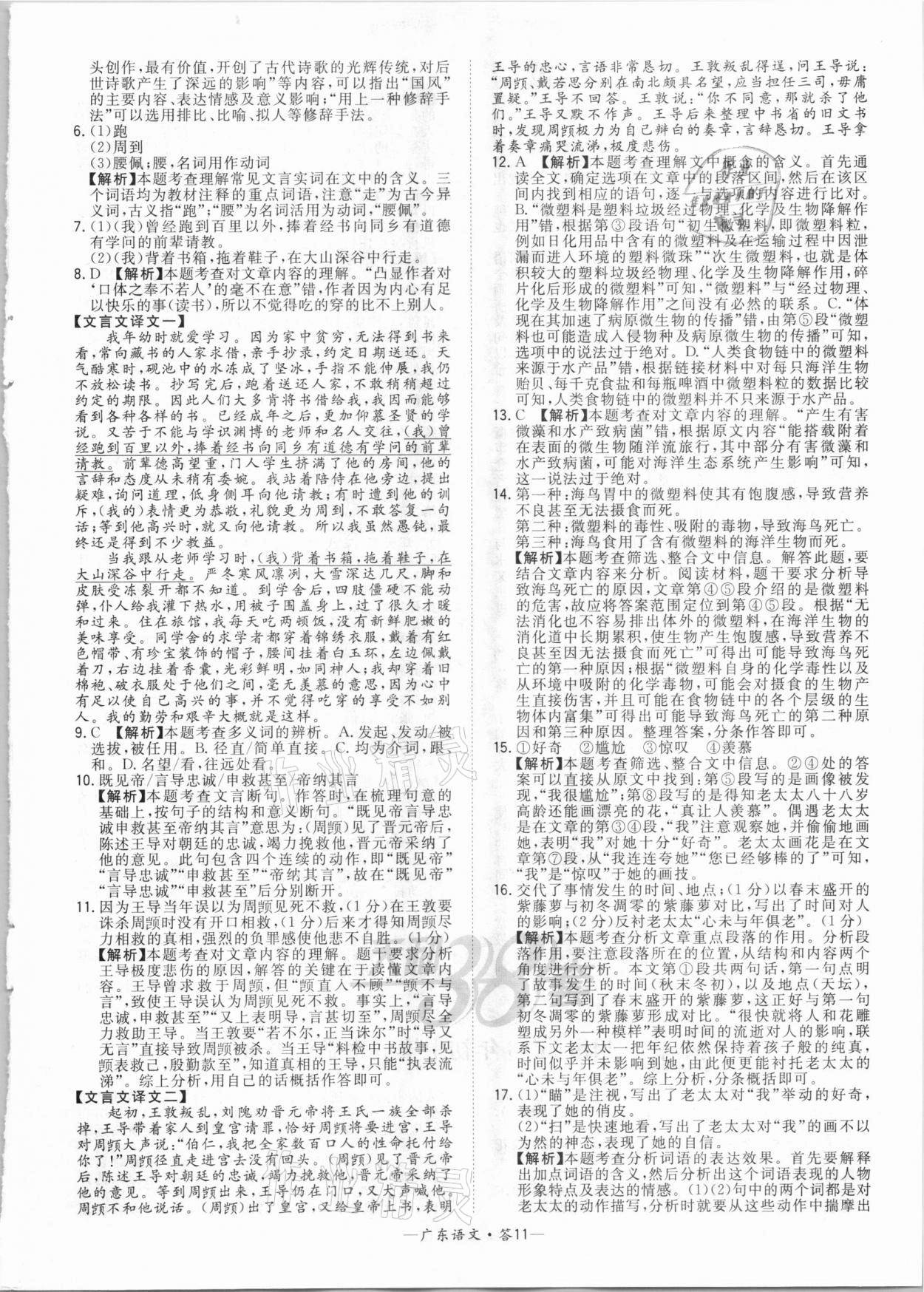 2021年天利38套广东省中考试题精选语文 参考答案第11页