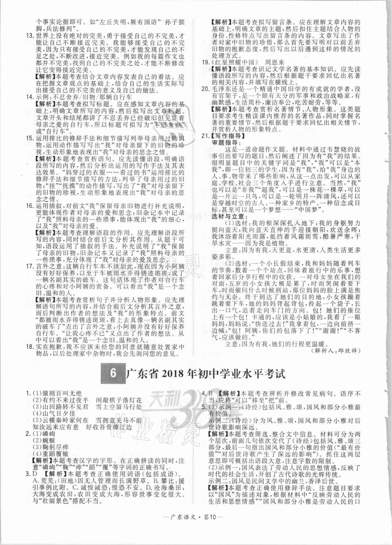 2021年天利38套廣東省中考試題精選語文 參考答案第10頁(yè)