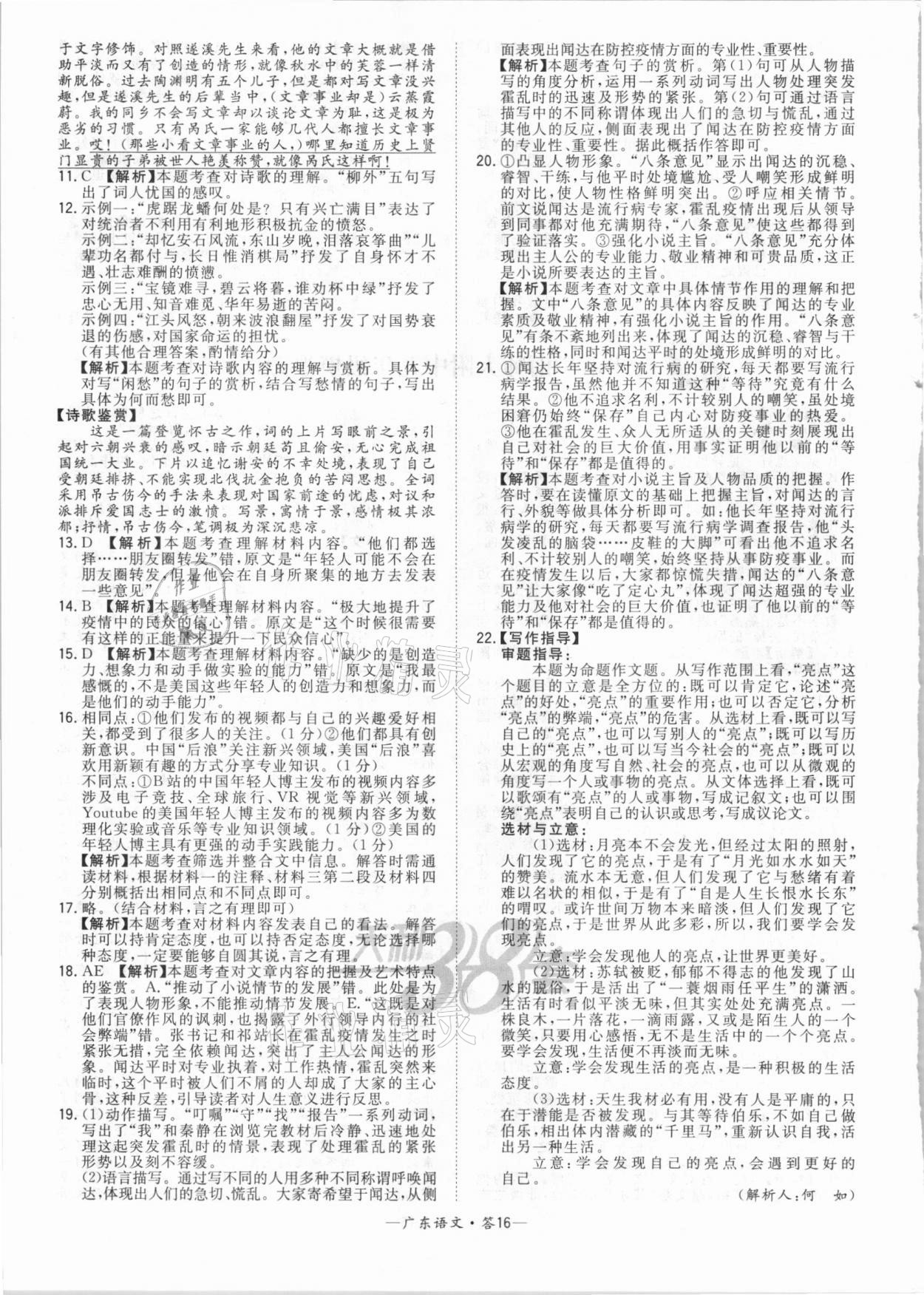 2021年天利38套廣東省中考試題精選語文 參考答案第16頁