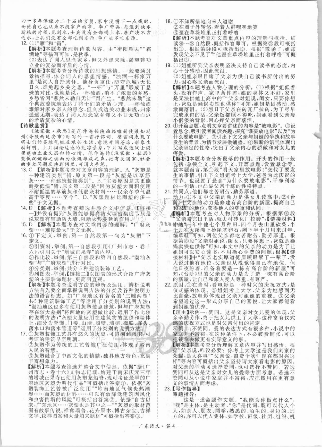 2021年天利38套廣東省中考試題精選語文 參考答案第4頁