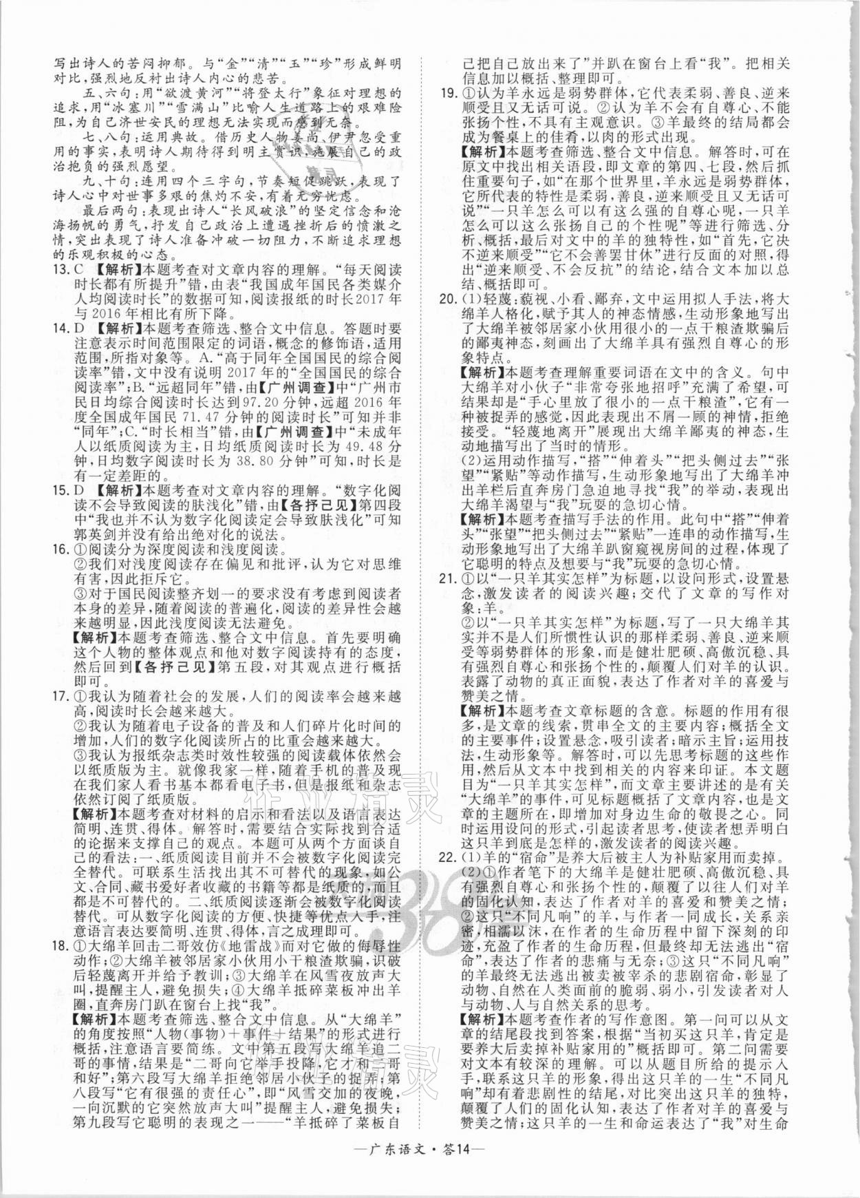 2021年天利38套广东省中考试题精选语文 参考答案第14页