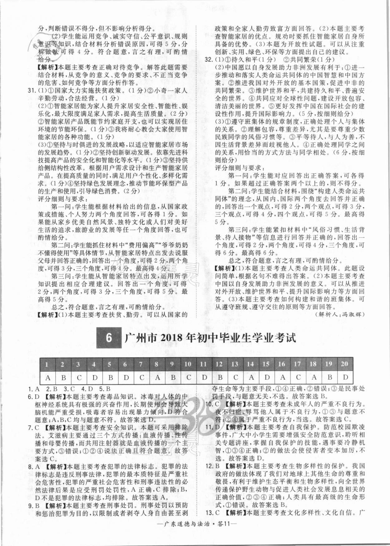 2021年天利38套廣東省中考試題精選道德與法治 參考答案第11頁