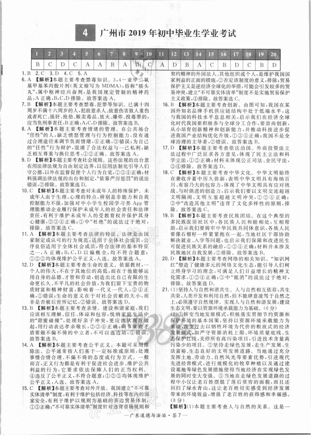 2021年天利38套廣東省中考試題精選道德與法治 參考答案第7頁