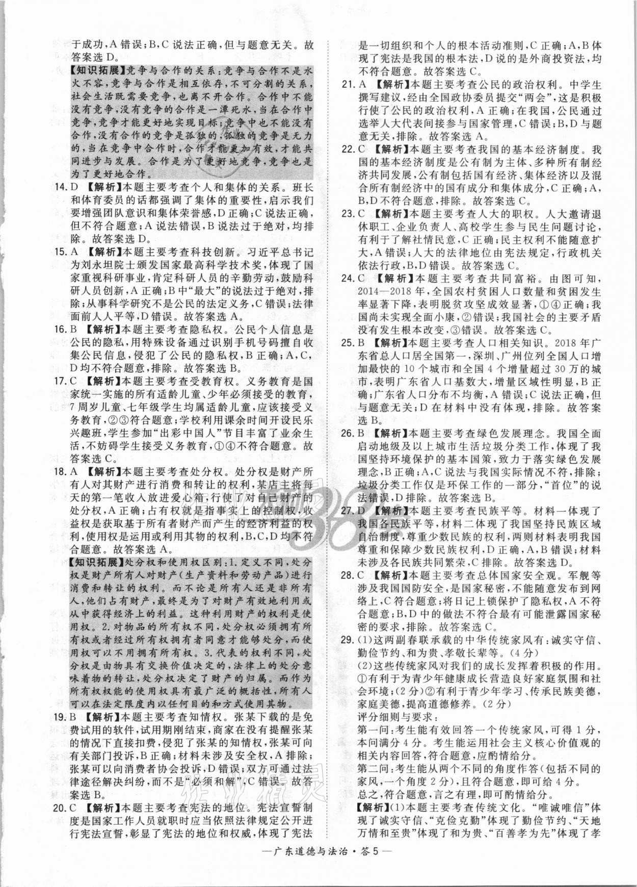 2021年天利38套廣東省中考試題精選道德與法治 參考答案第5頁