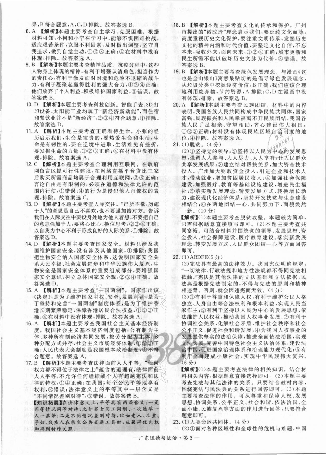 2021年天利38套廣東省中考試題精選道德與法治 參考答案第3頁