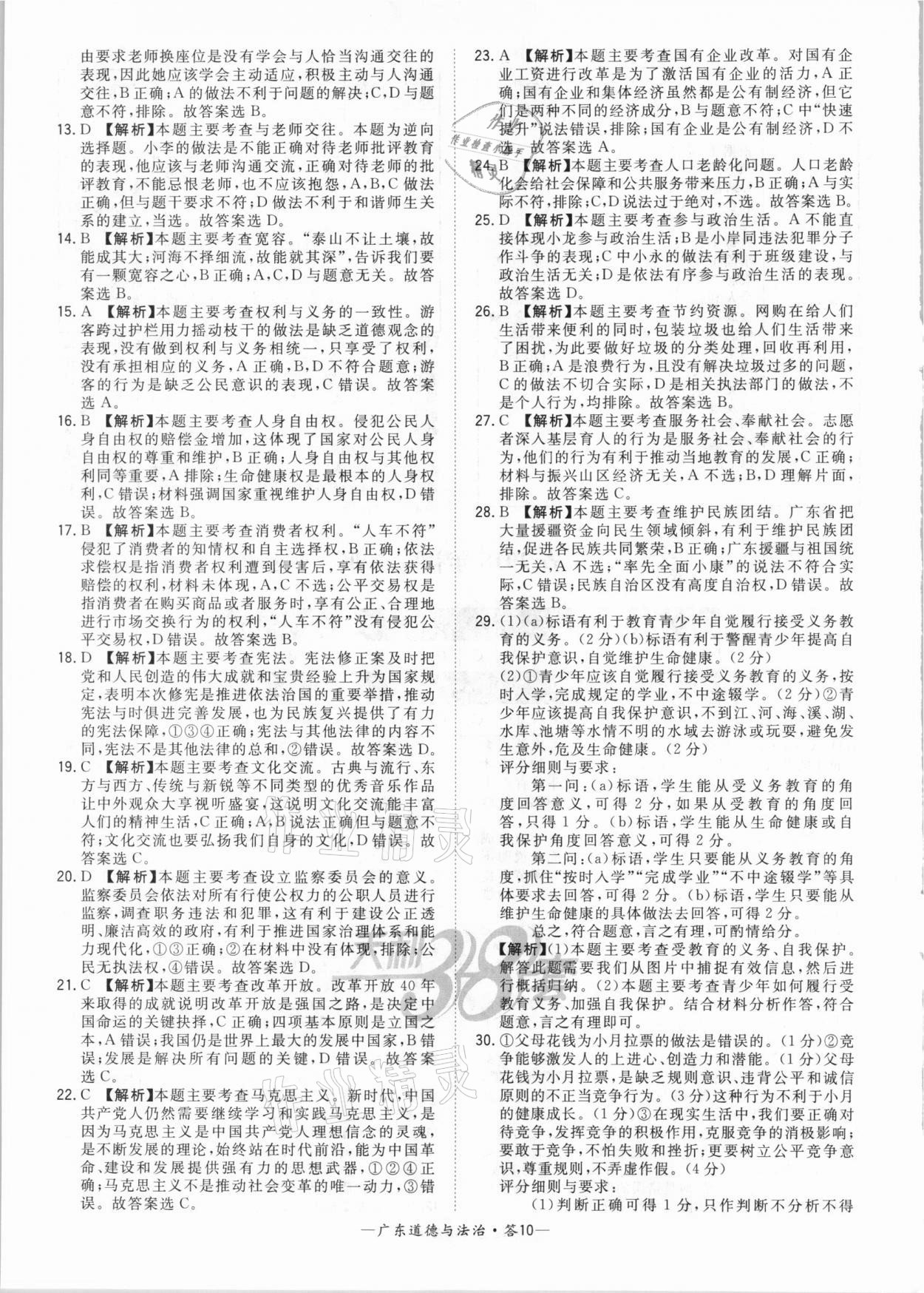 2021年天利38套廣東省中考試題精選道德與法治 參考答案第10頁