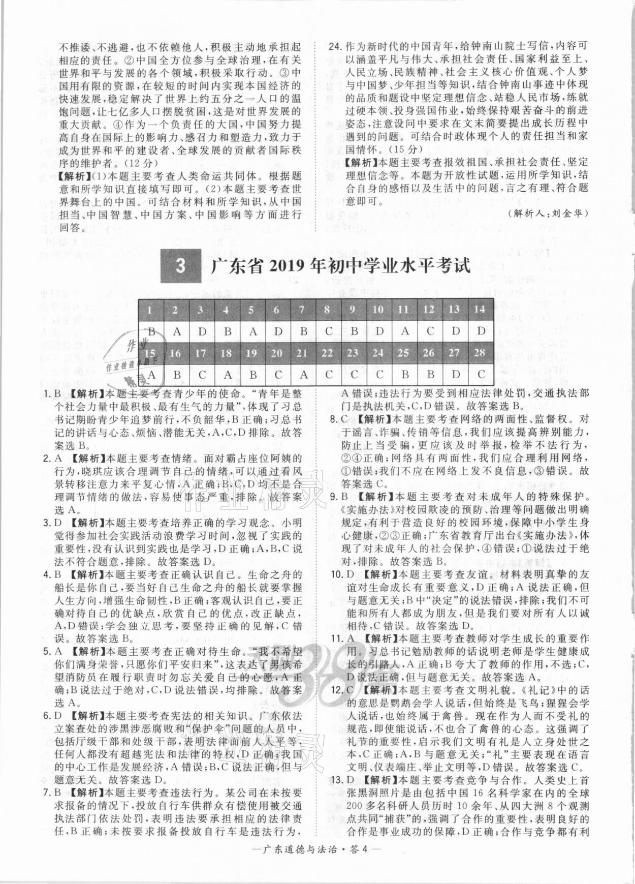 2021年天利38套廣東省中考試題精選道德與法治 參考答案第4頁