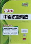 2021年天利38套廣東省中考試題精選道德與法治