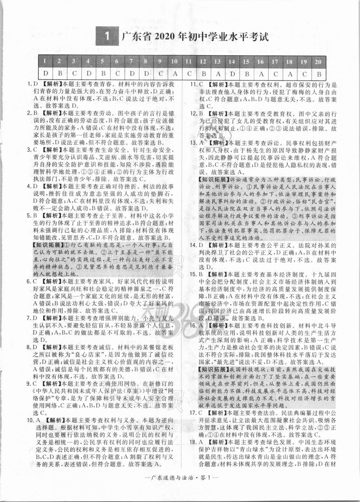 2021年天利38套廣東省中考試題精選道德與法治 參考答案第1頁