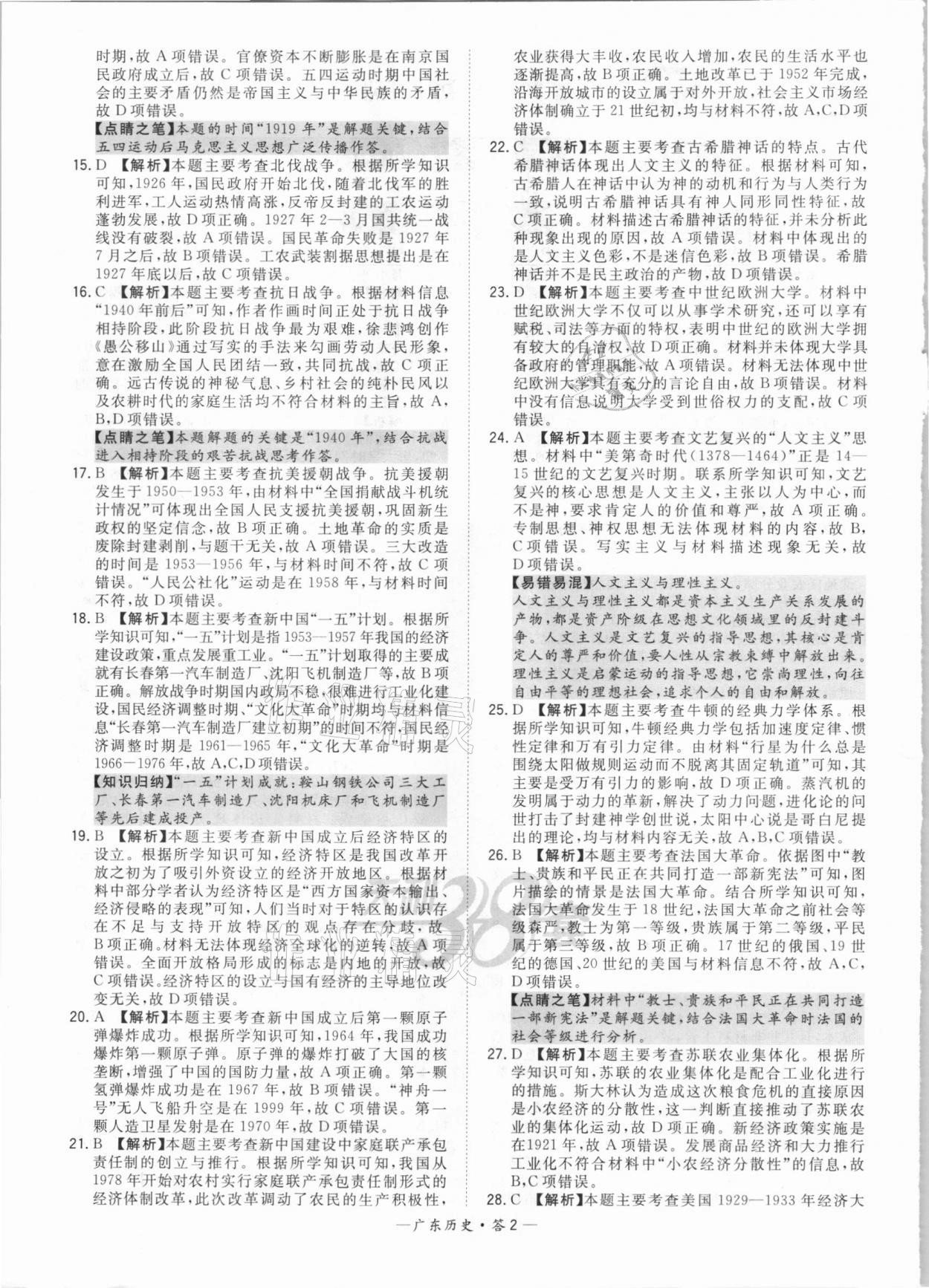 2021年天利38套廣東省中考試題精選歷史 參考答案第2頁