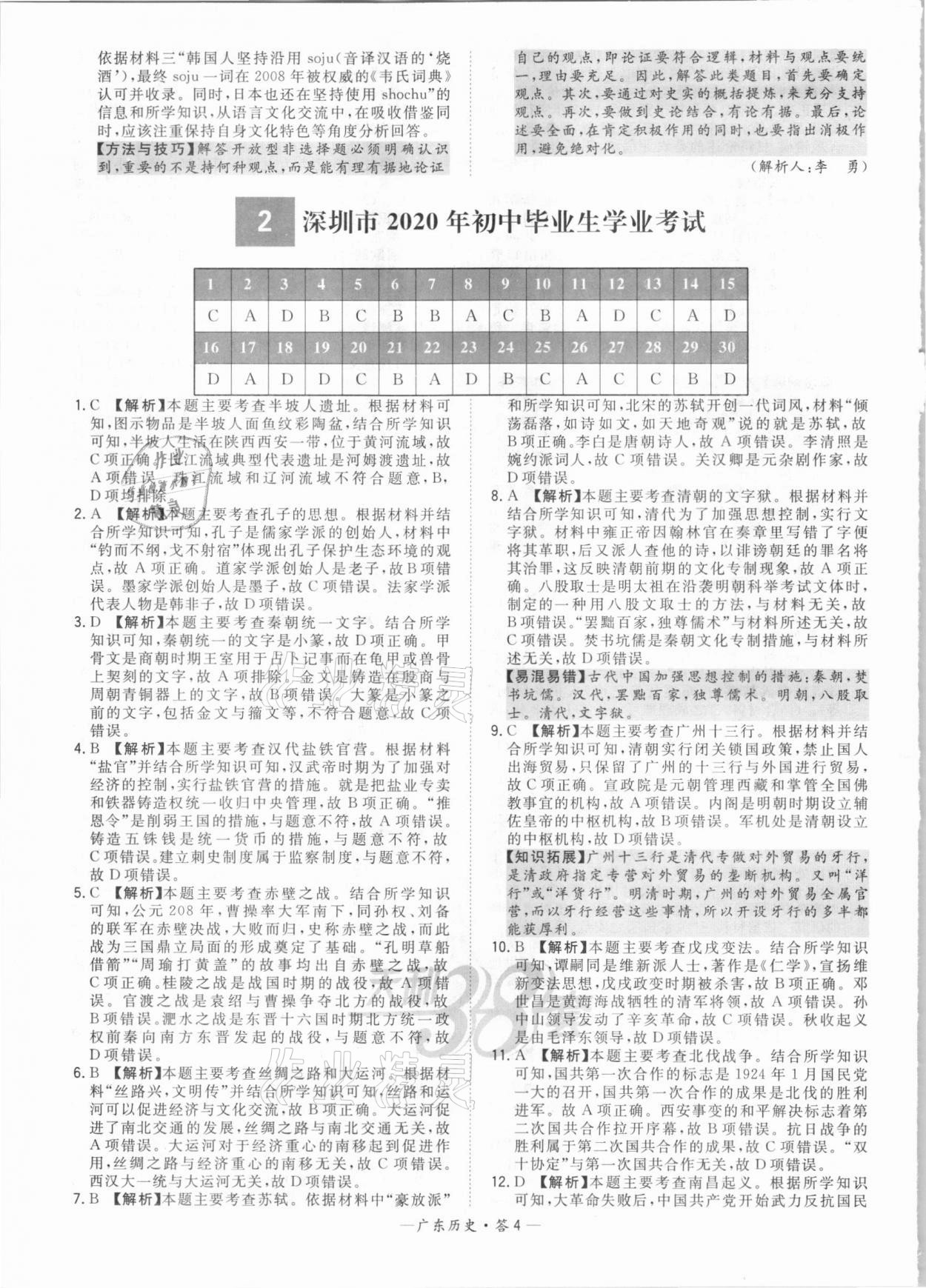 2021年天利38套廣東省中考試題精選歷史 參考答案第4頁