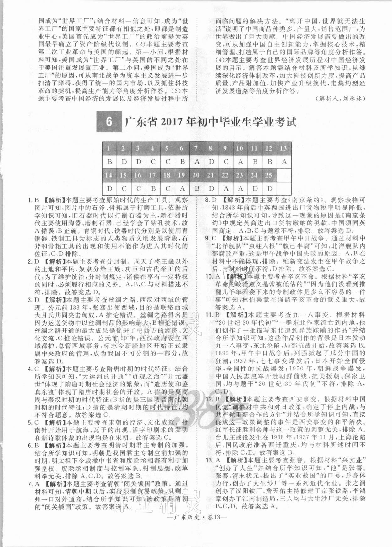 2021年天利38套廣東省中考試題精選歷史 參考答案第13頁