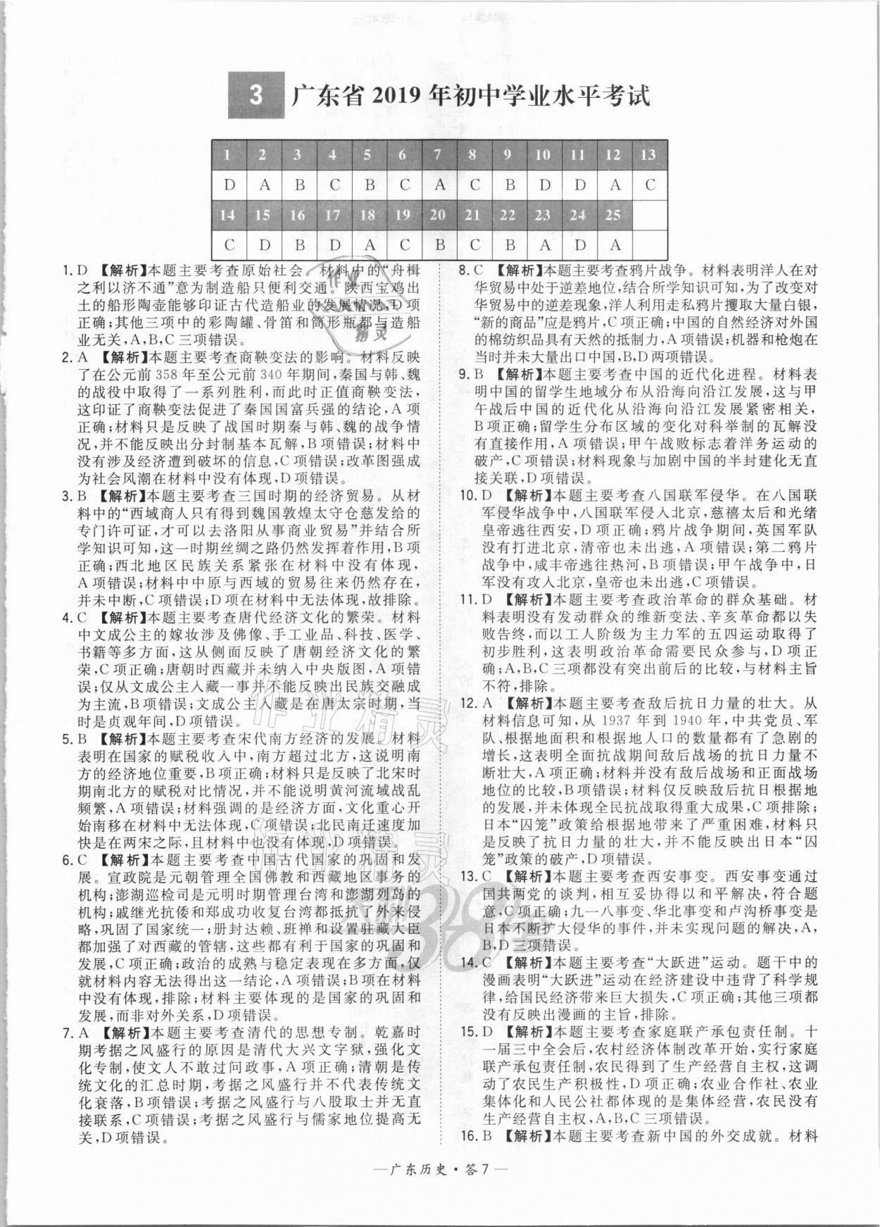 2021年天利38套廣東省中考試題精選歷史 參考答案第7頁