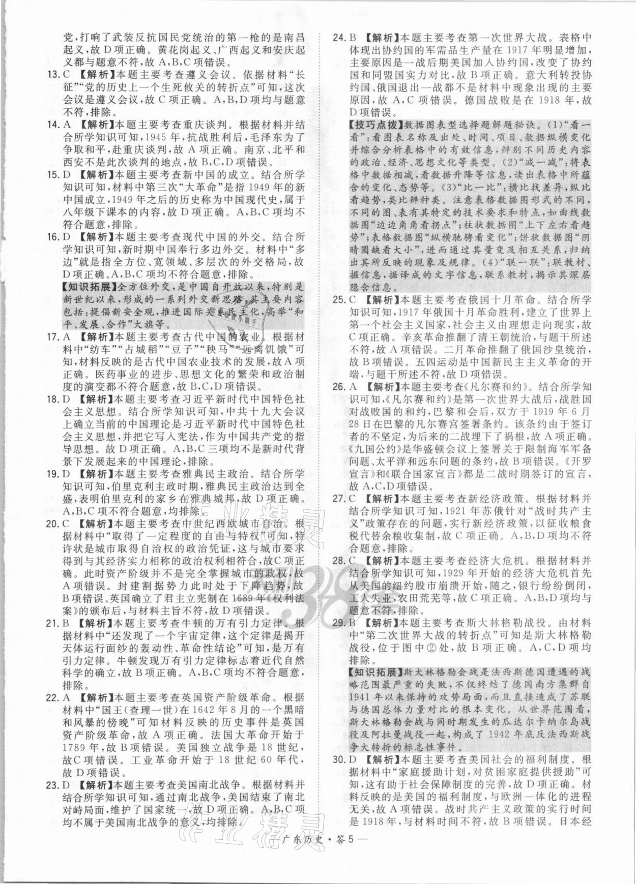 2021年天利38套廣東省中考試題精選歷史 參考答案第5頁