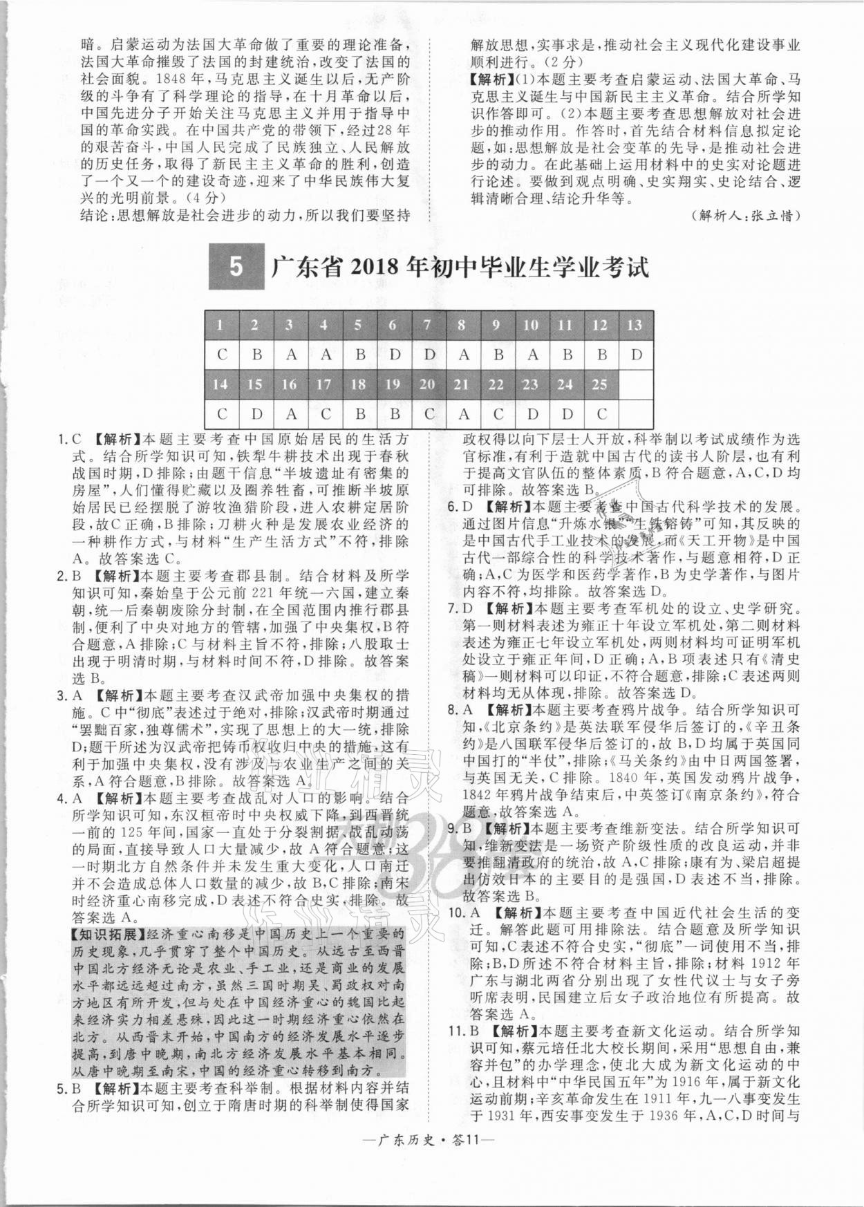 2021年天利38套廣東省中考試題精選歷史 參考答案第11頁