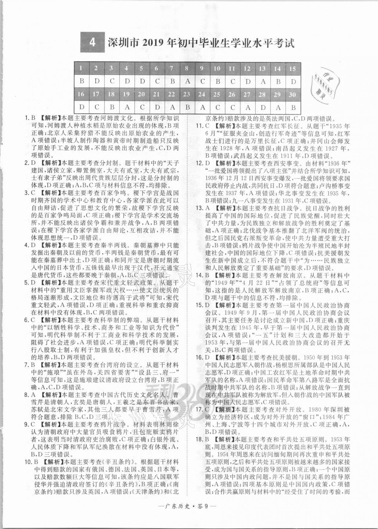 2021年天利38套廣東省中考試題精選歷史 參考答案第9頁(yè)