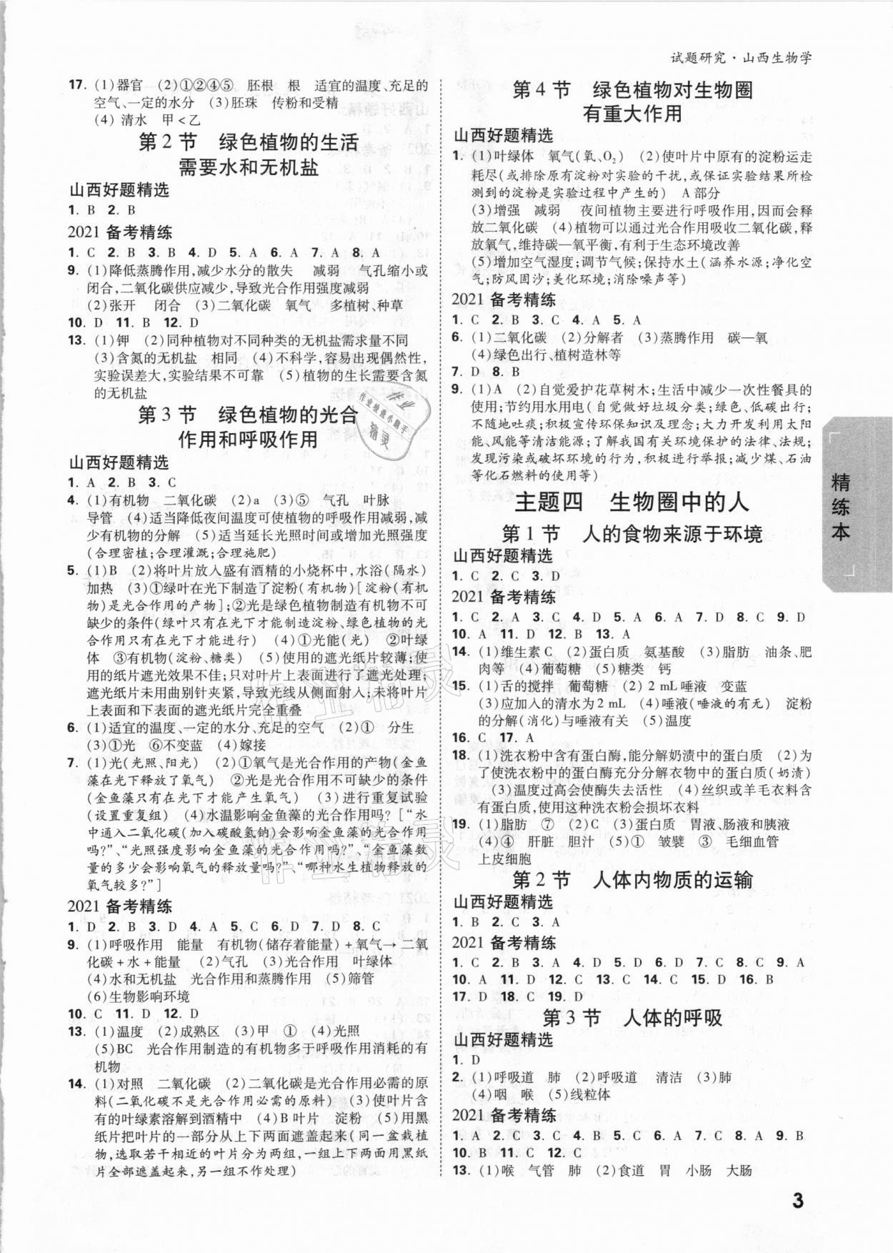 2021年萬唯中考試題研究生物學(xué)山西專版 參考答案第2頁