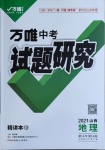 2021年萬唯中考試題研究地理山西專版