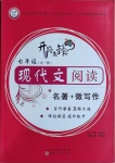 2020年開路先鋒現(xiàn)代文閱讀七年級(jí)