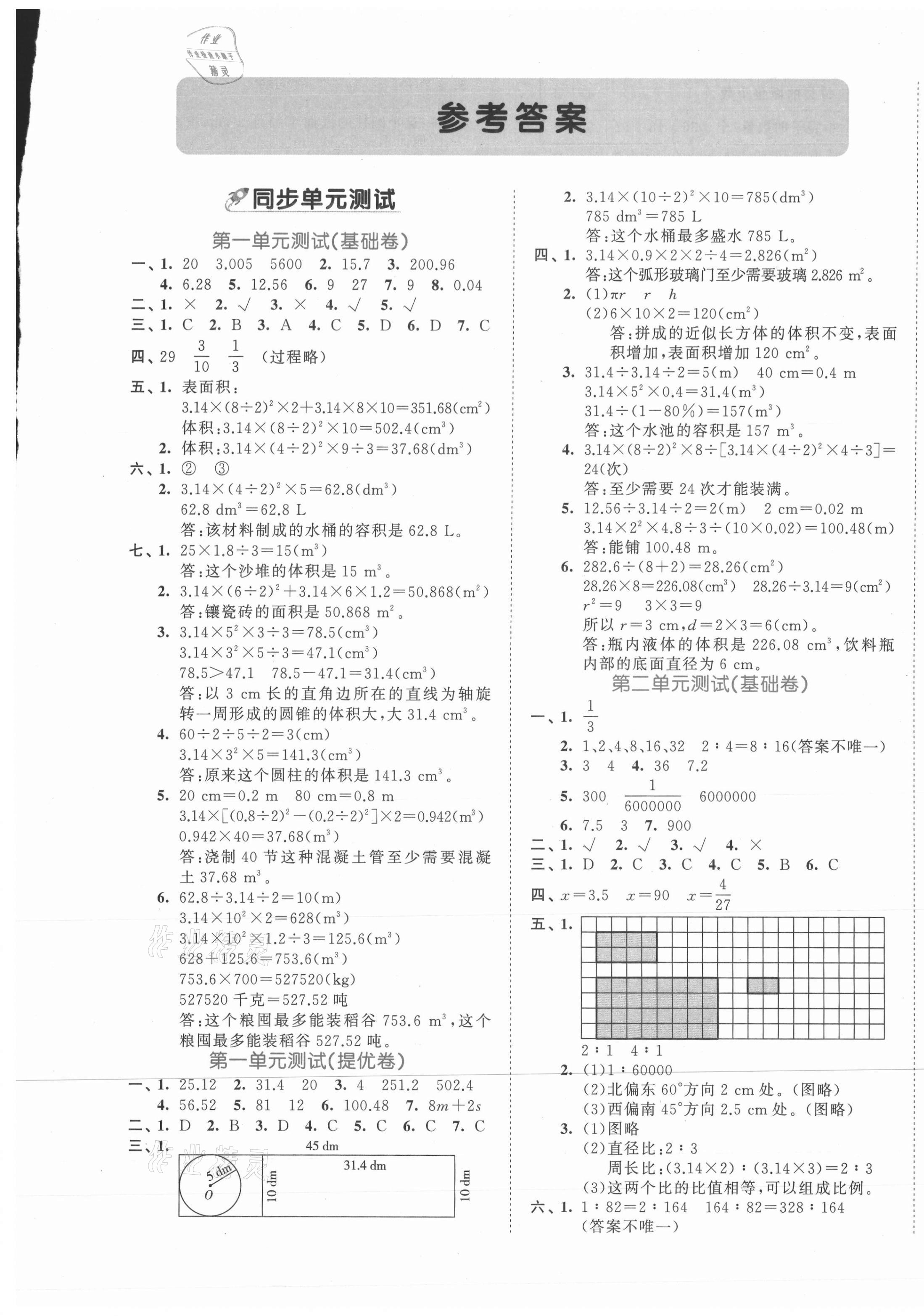 2021年53全優(yōu)卷六年級數(shù)學下冊北師大版 第1頁