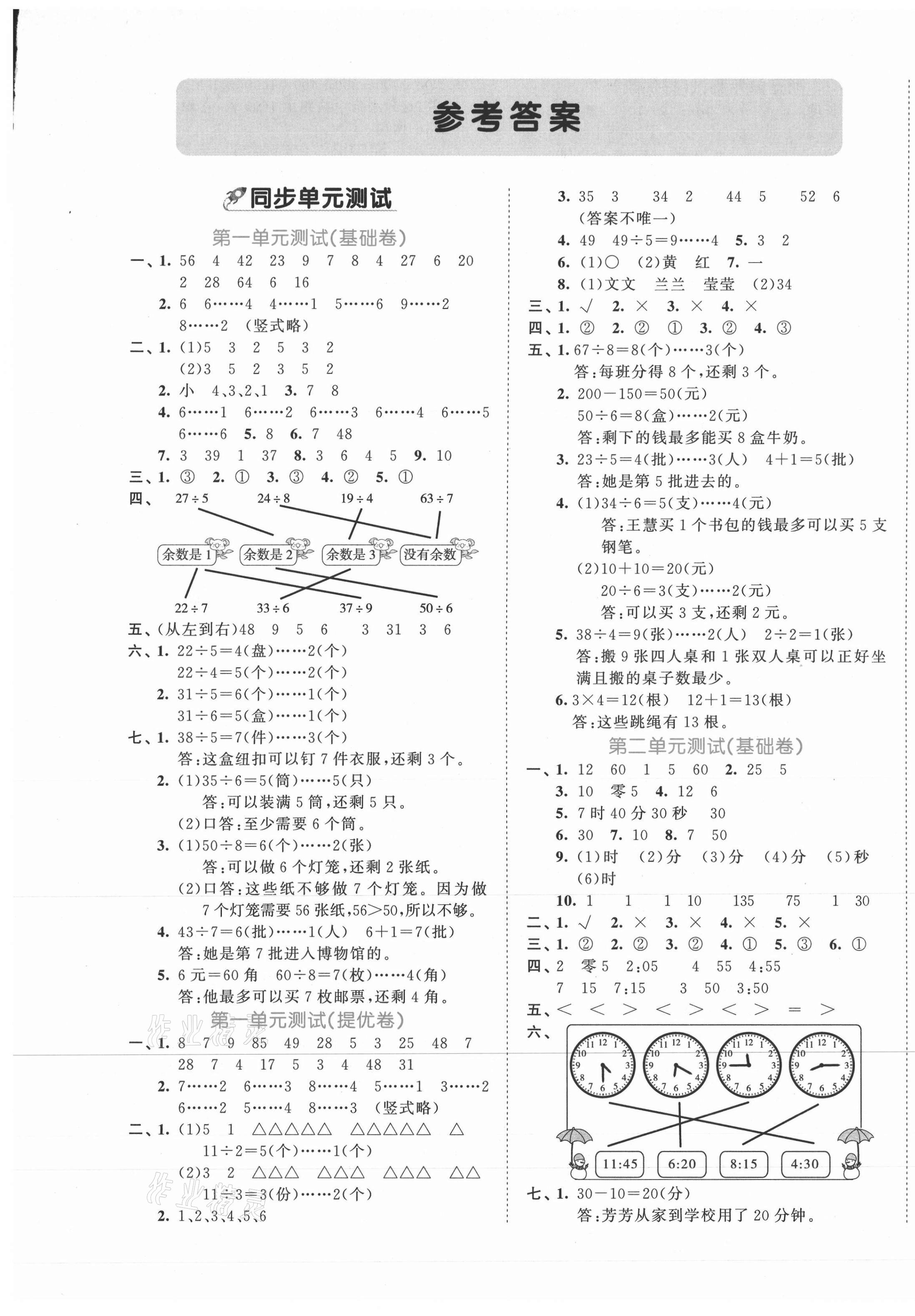 2021年53全優(yōu)卷二年級(jí)數(shù)學(xué)下冊(cè)蘇教版 第1頁(yè)