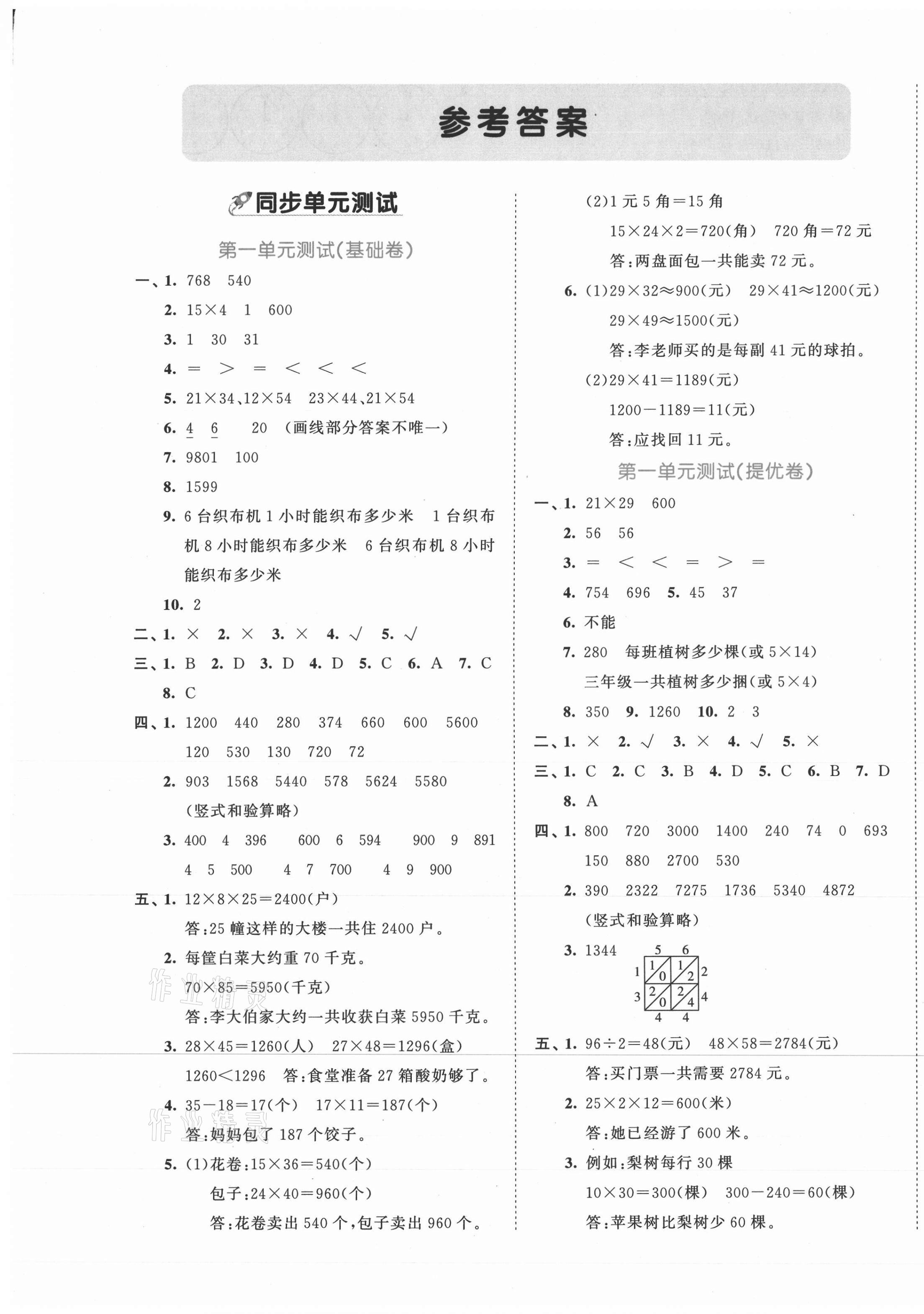 2021年53全優(yōu)卷三年級(jí)數(shù)學(xué)下冊(cè)蘇教版 第1頁(yè)